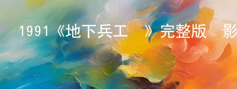 1991《地下兵工廠》完整版電影/在線觀看/百度云-美劇天堂 陳尚書的blog